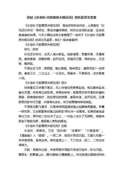 苏轼《水龙吟·次韵章质夫杨花词》赏析及译文答案
