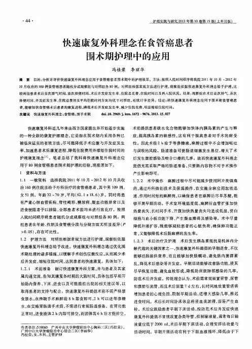 快速康复外科理念在食管癌患者围术期护理中的应用