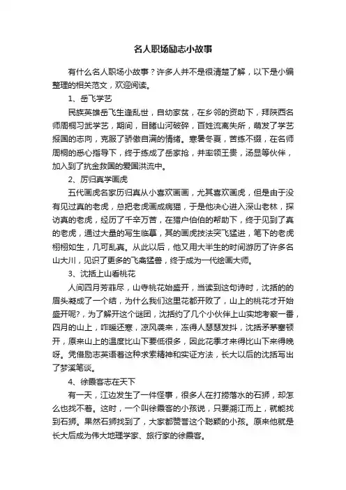 名人职场励志小故事