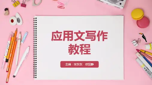 第一章 应用文概述