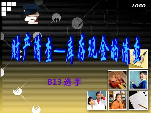 财产清查—库存现金的清查-说课