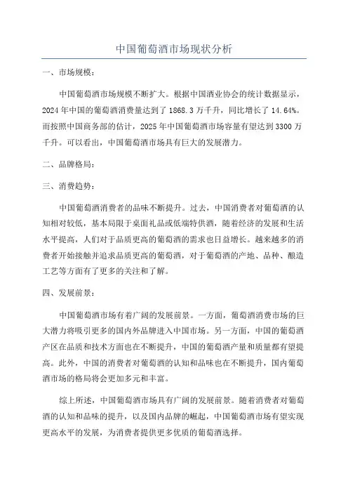 中国葡萄酒市场现状分析