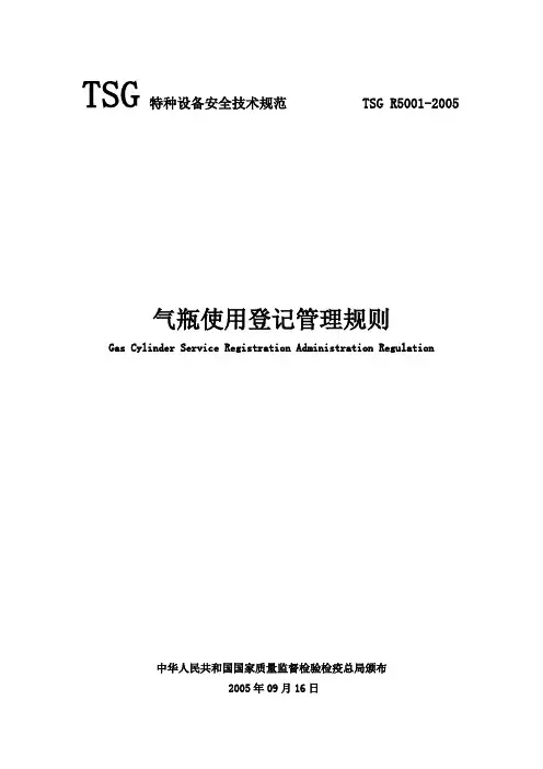 TSG_R5001-2005《气瓶使用登记管理规则》