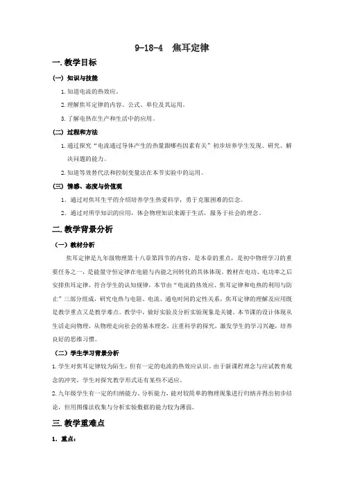 初中物理_第十八章  第4节 焦耳定律 教学设计学情分析教材分析课后反思