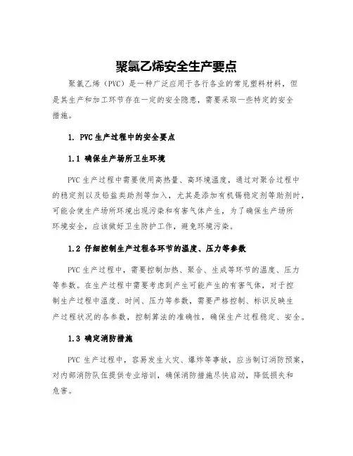 聚氯乙烯安全生产要点
