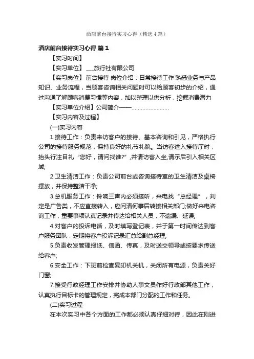 酒店前台接待实习心得（精选4篇）