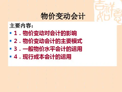 物价变动会计概述 (ppt 59页)