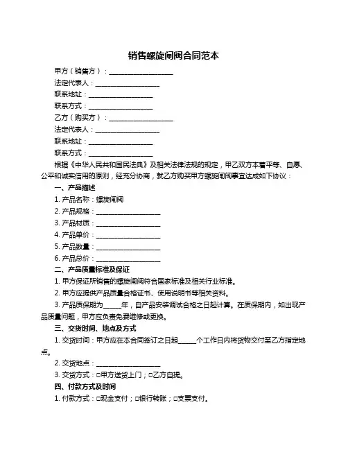 销售螺旋闸阀合同范本