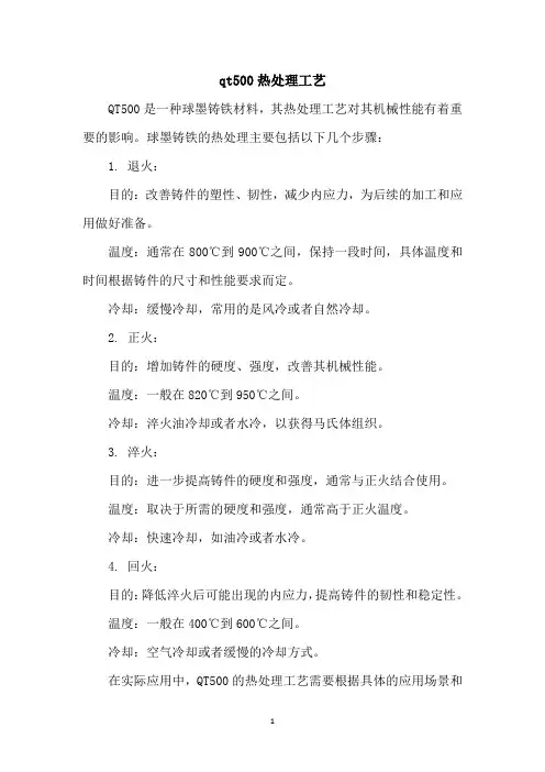 qt500热处理工艺