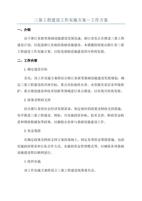三基工程建设工作实施方案—工作方案
