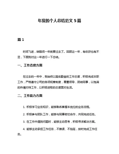 年度的个人总结范文5篇