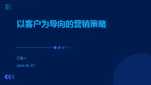 以客户为导向的营销策略