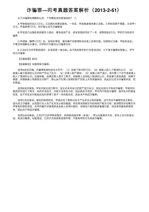 诈骗罪—司考真题答案解析（2013-2-61）