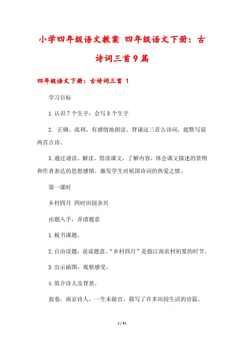 小学四年级语文教案 四年级语文下册：古诗词三首9篇