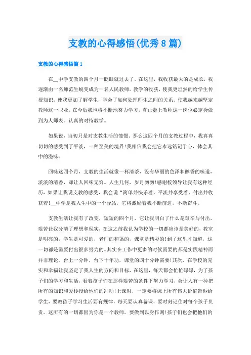 支教的心得感悟(优秀8篇)