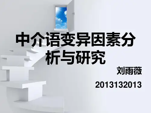 中介语变异因素分析与研究