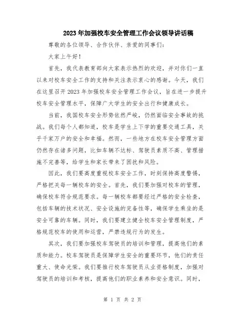 2023年加强校车安全管理工作会议领导讲话稿