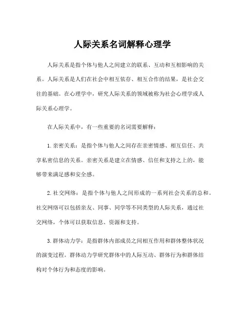 人际关系名词解释心理学