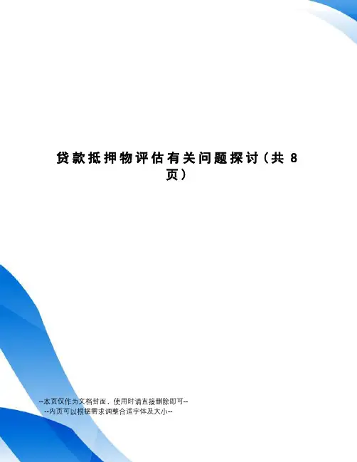贷款抵押物评估有关问题探讨