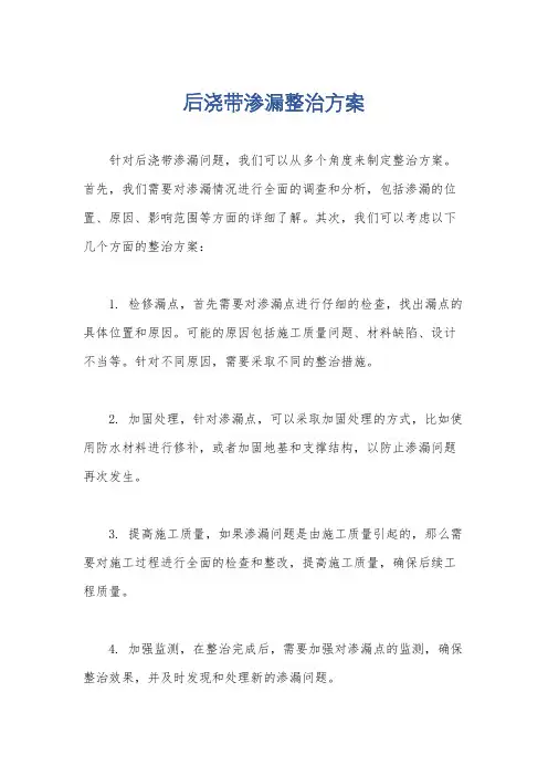 后浇带渗漏整治方案