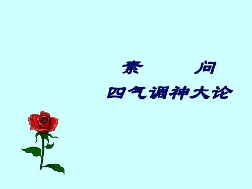 黄帝内经---四气调神大论---课件