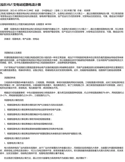 浅谈35kV变电站短路电流计算