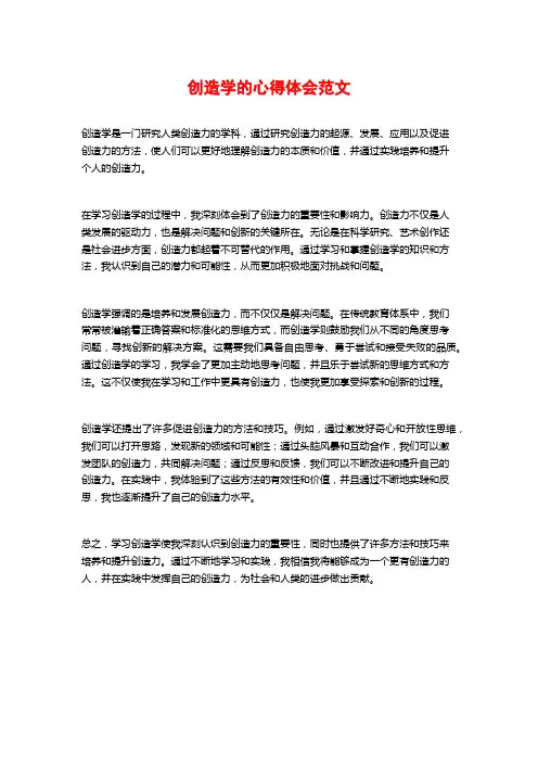 创造学的心得体会范文