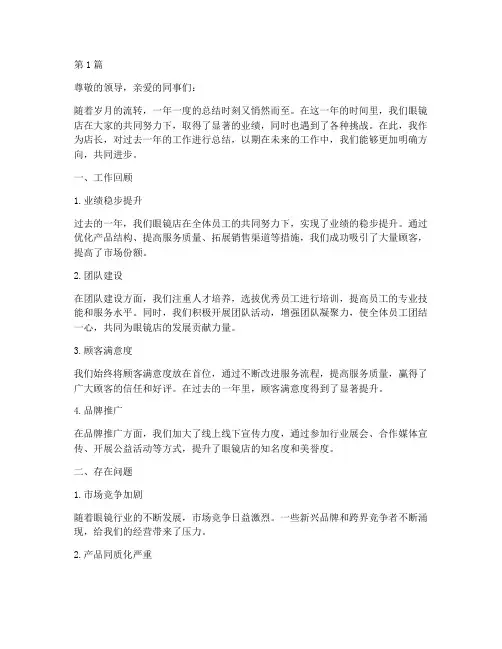 眼镜店长年度总结范文(3篇)