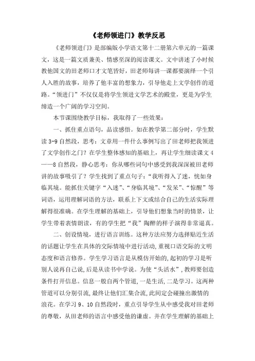 部编版六年级语文下册 《老师领进门》教学反思3