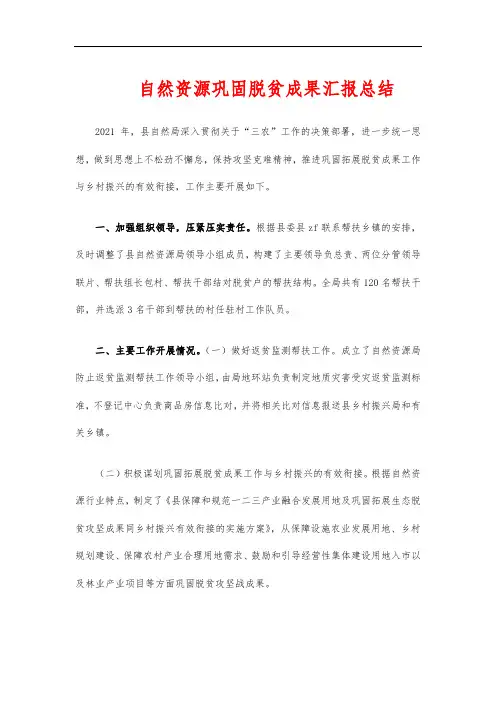 自然资源巩固脱贫成果汇报总结