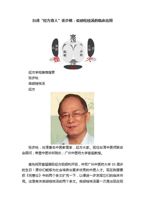 台湾“经方奇人”张步桃：柴胡桂枝汤的临床应用