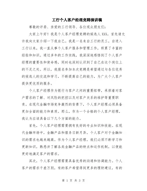 工行个人客户经理竞聘演讲稿