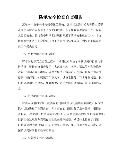 防汛安全检查自查报告