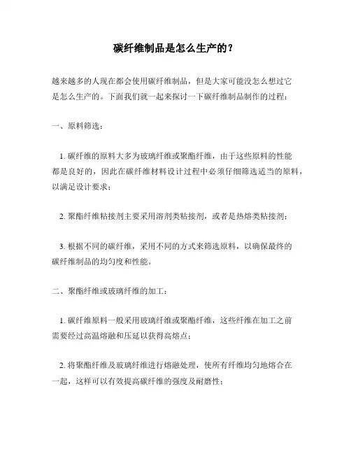 碳纤维制品是怎么生产的？