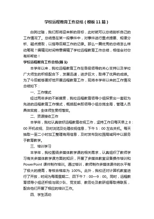 学校远程教育工作总结（模板11篇）
