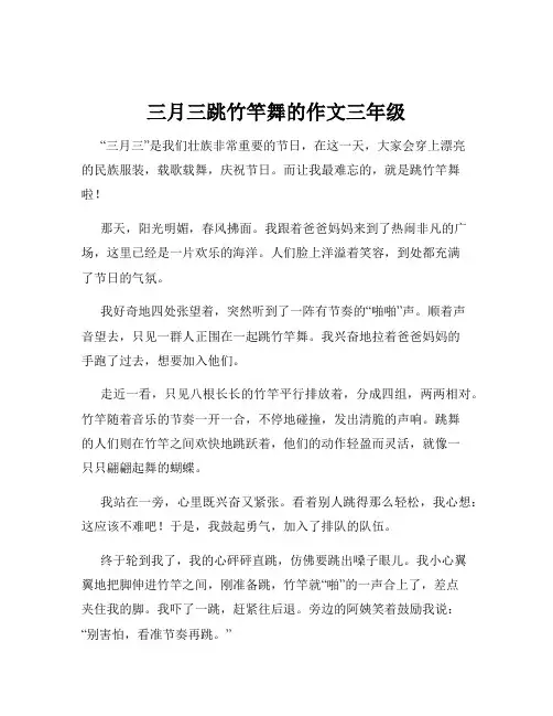 三月三跳竹竿舞的作文三年级
