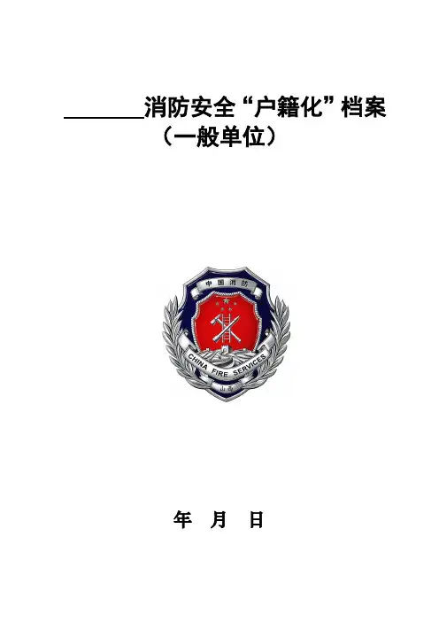 消防安全户籍化管理