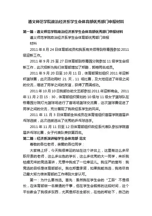 遵义师范学院政治经济系学生会体育部优秀部门申报材料