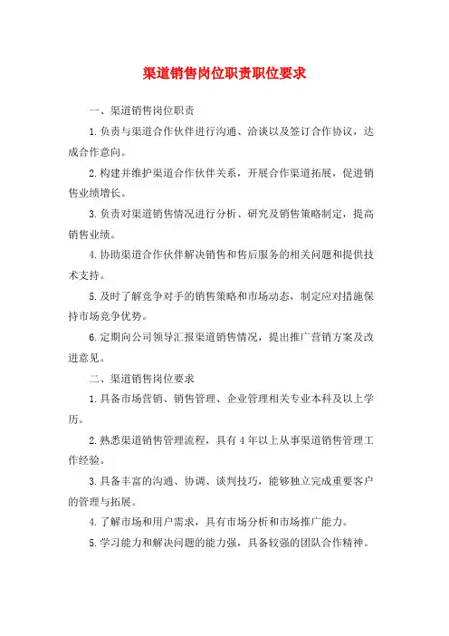 渠道销售岗位职责职位要求