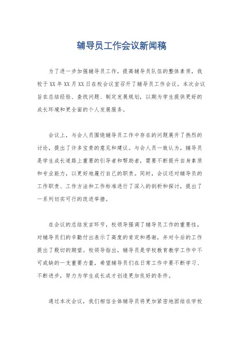 辅导员工作会议新闻稿