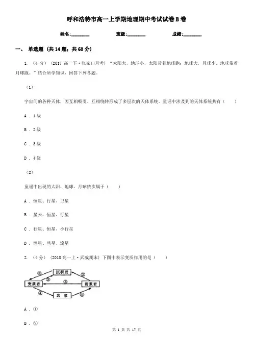 呼和浩特市高一上学期地理期中考试试卷B卷(考试)