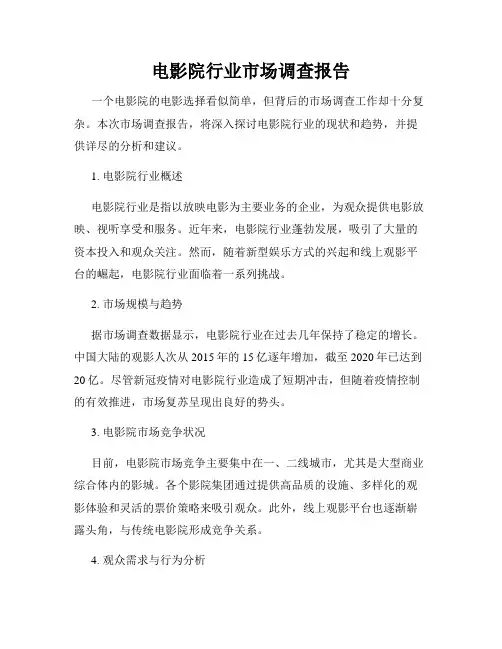 电影院行业市场调查报告