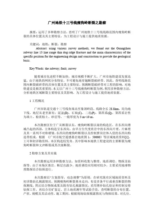 广州地铁十三号线瘦狗岭断裂之勘察