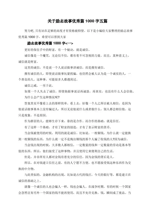  关于励志故事优秀篇1000字五篇