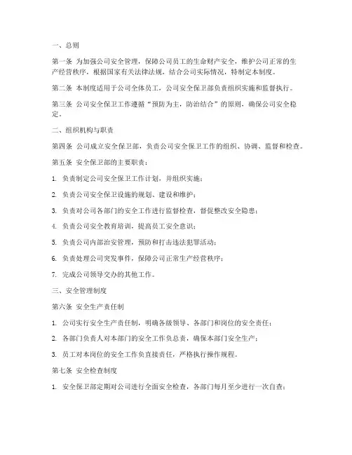 公司安全保卫部管理制度