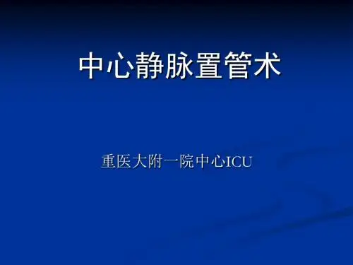 中心静脉置管术