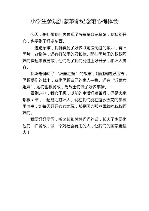 小学生参观沂蒙革命纪念馆心得体会