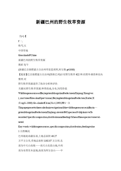 【doc】新疆巴州的野生牧草资源