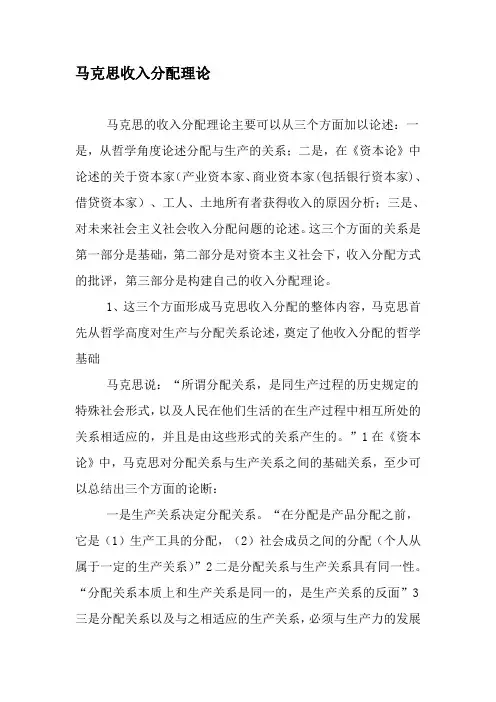 马克思收入分配理论-精品文档资料