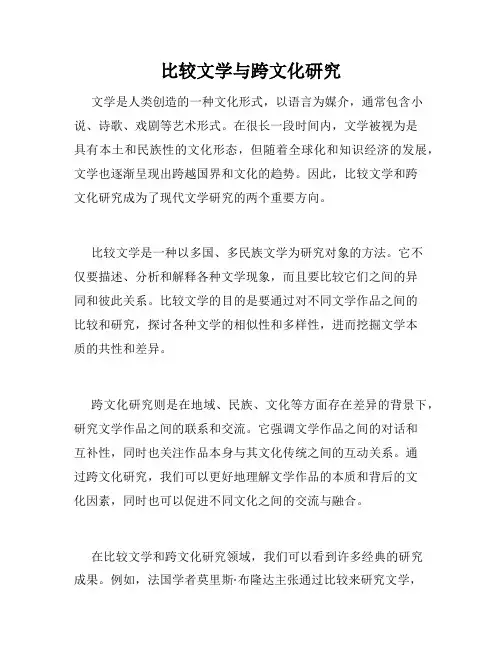 比较文学与跨文化研究